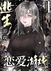 怪谈男主都爱她作者: 红姜花