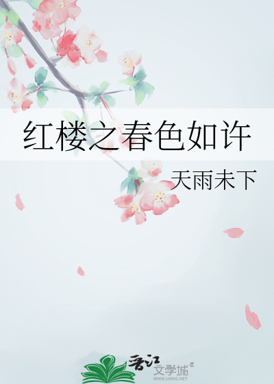 牡丹亭怎知春色如许