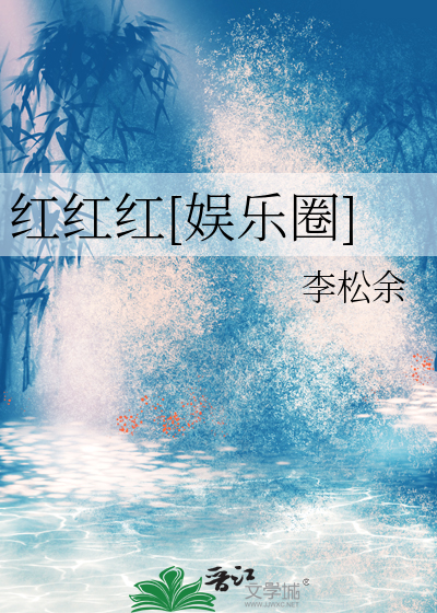红红百科
