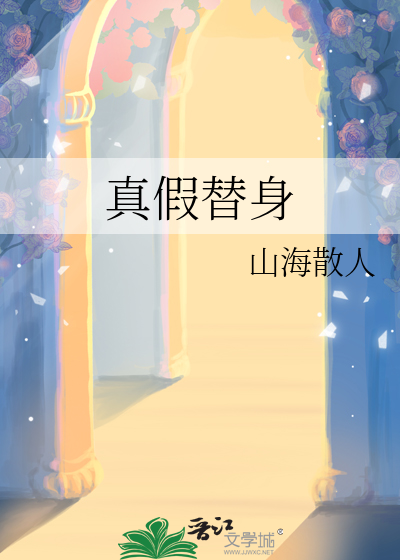 真假替身查法