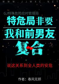 特危局非要我和前男友复合免费阅读全文