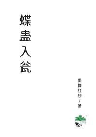 蝶妖 蛊里人 小说