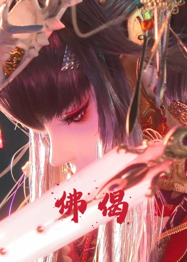 清云法师赞佛偈