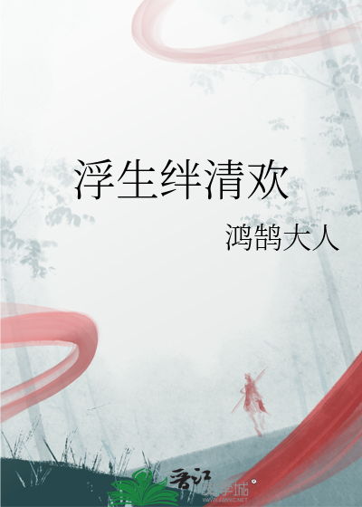 浮生清欢的意思