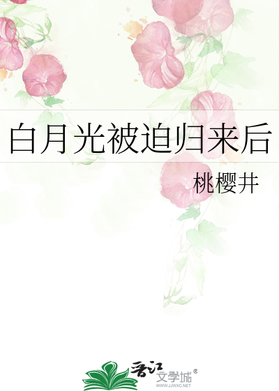 白月光归位之后[重生