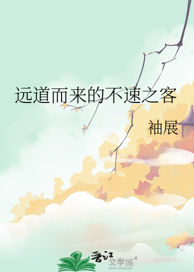 远道而来的叫什么客