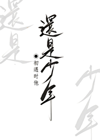 初遇时他还是少年[重生