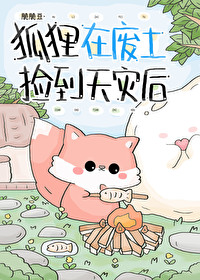 捡了一只狐狸