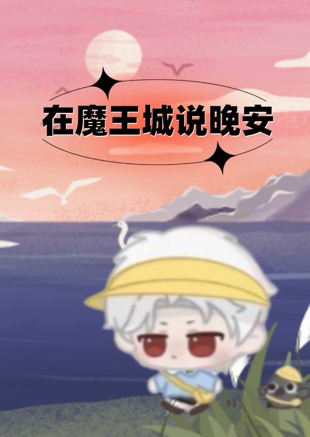 在魔王城说晚安 cp