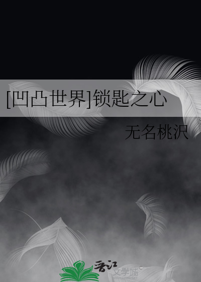 凹凸世界钥匙