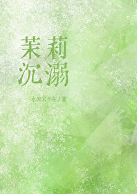 茉莉花全文免费阅读
