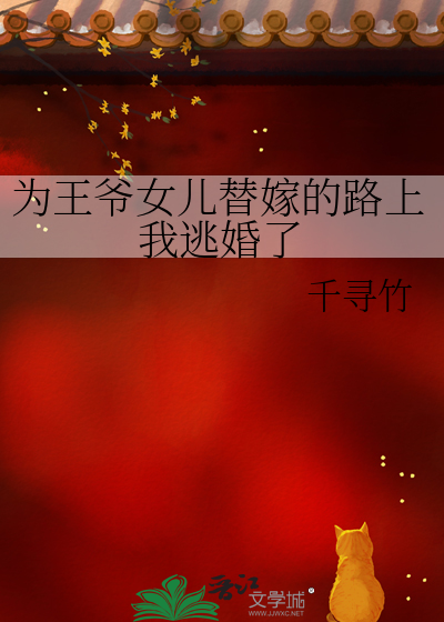 为王爷女儿替嫁的路上我逃婚了漫画