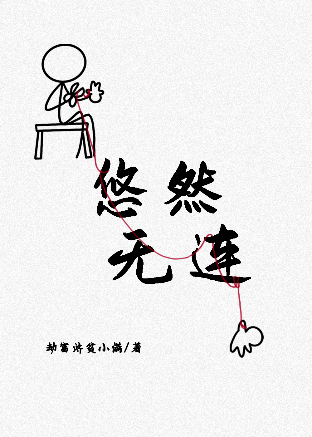 悠然无虑