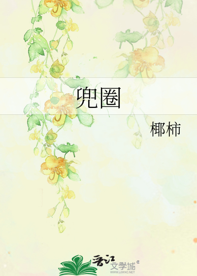 兜圈颜司卓王晋