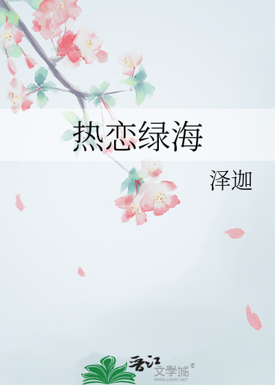 热恋的海洋