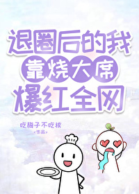 退圈后我靠种田火了