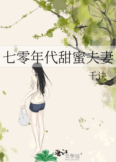 七零年代甜蜜夫妻TXT下载
