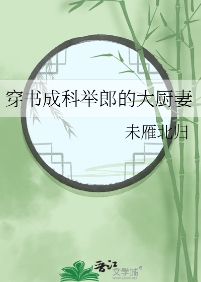 穿书科举宠夫郎