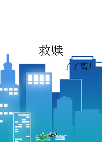 救赎的反义词