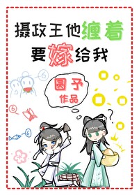 摄政王他缠着要嫁给我笔趣阁