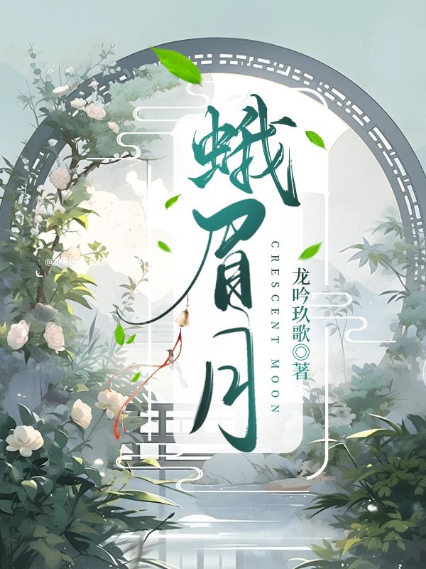 蛾眉月什么时候升起