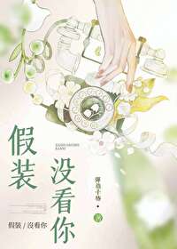 假装没看到是什么意思