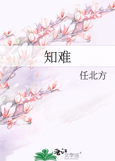 知难上 戒骄狂 常自省 穷途明 事毕于今 不溺于往