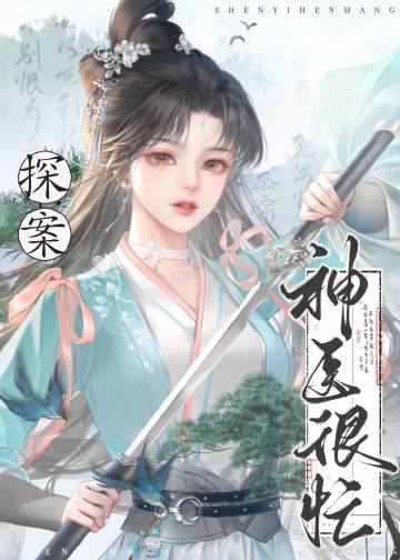 神医医生小说