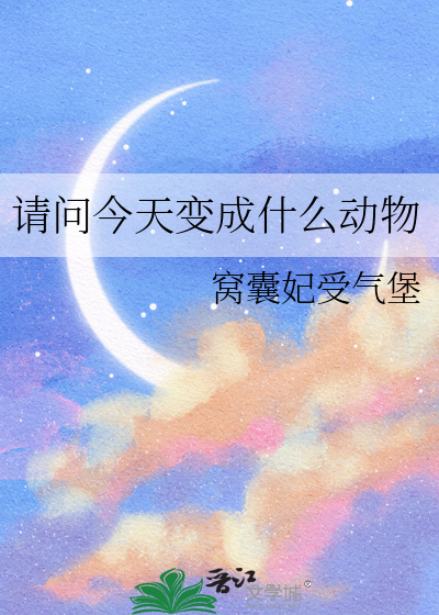 今天变成了牛