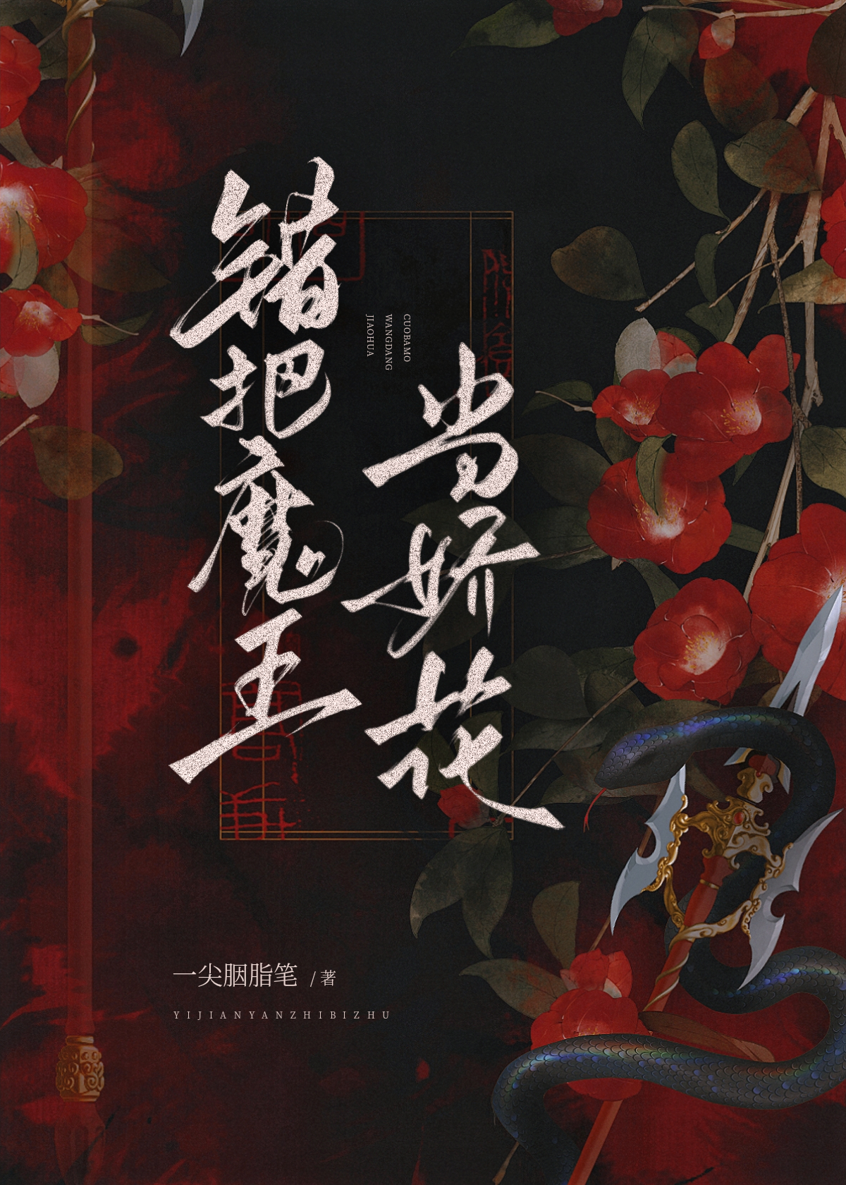 错把魔君认成夫君