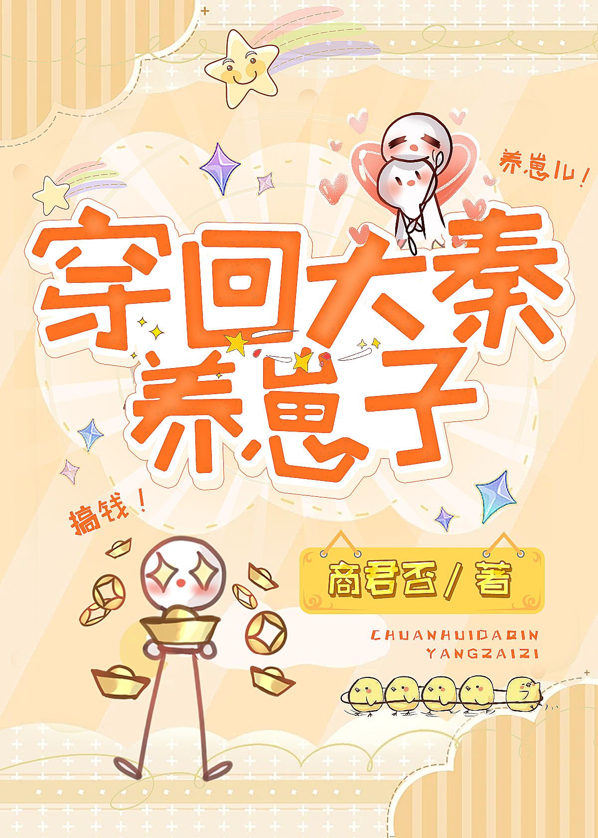 穿到大秦搞发展