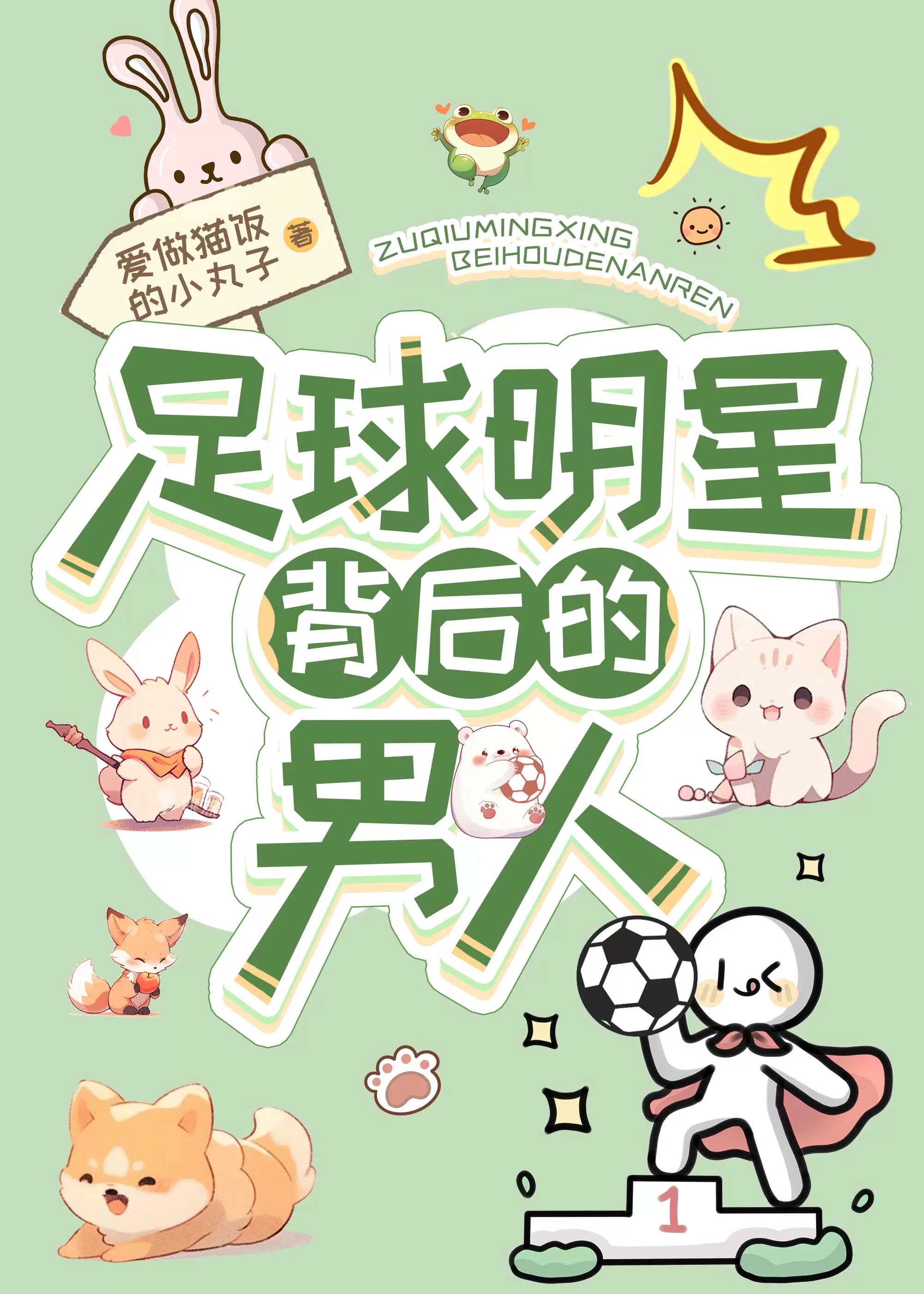 足球明星的女人