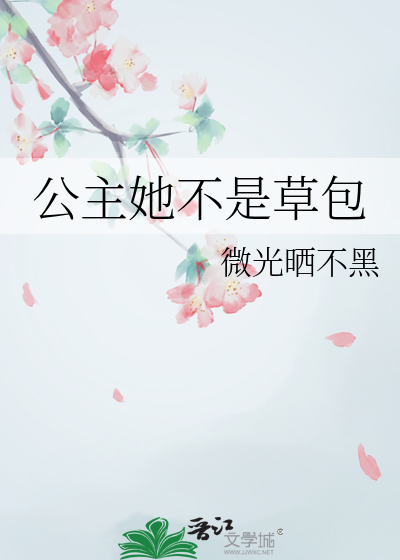公主不是我