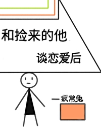 跟捡来的男人结婚后