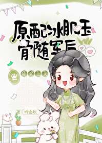 随军后被宠上天