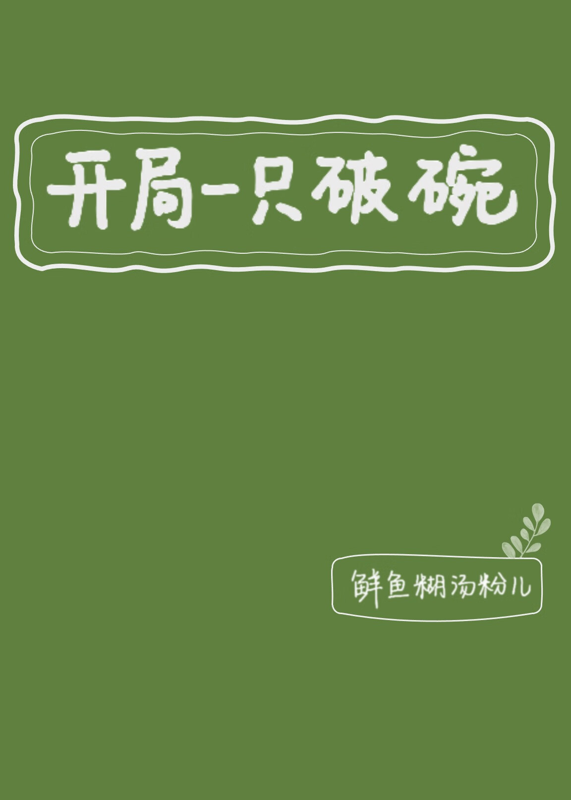 结局一根绳 (猜一王朝)