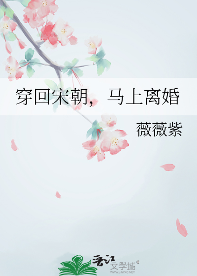 穿回宋朝做经纪人gl笔趣阁