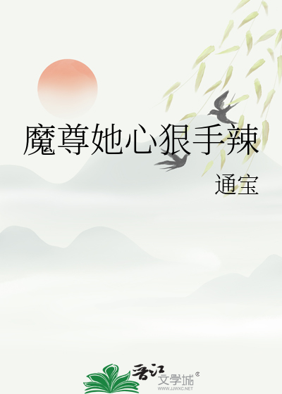 魔尊心尖宠 小说