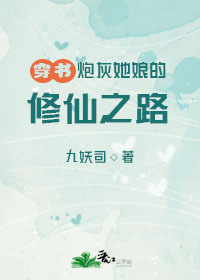 炮灰他娘的修仙之路[穿书