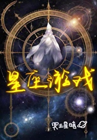 星座游戏大全免费版