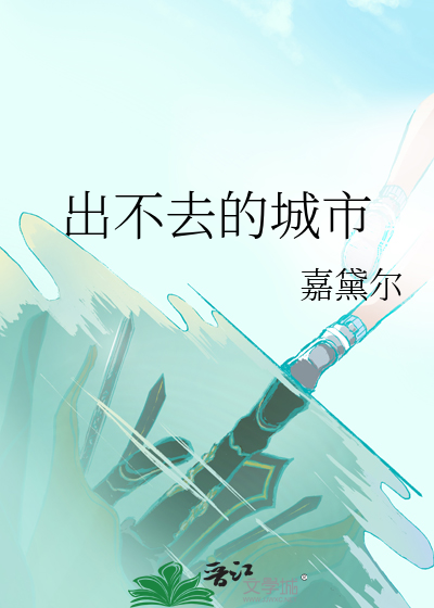 出不去的城市叫什么