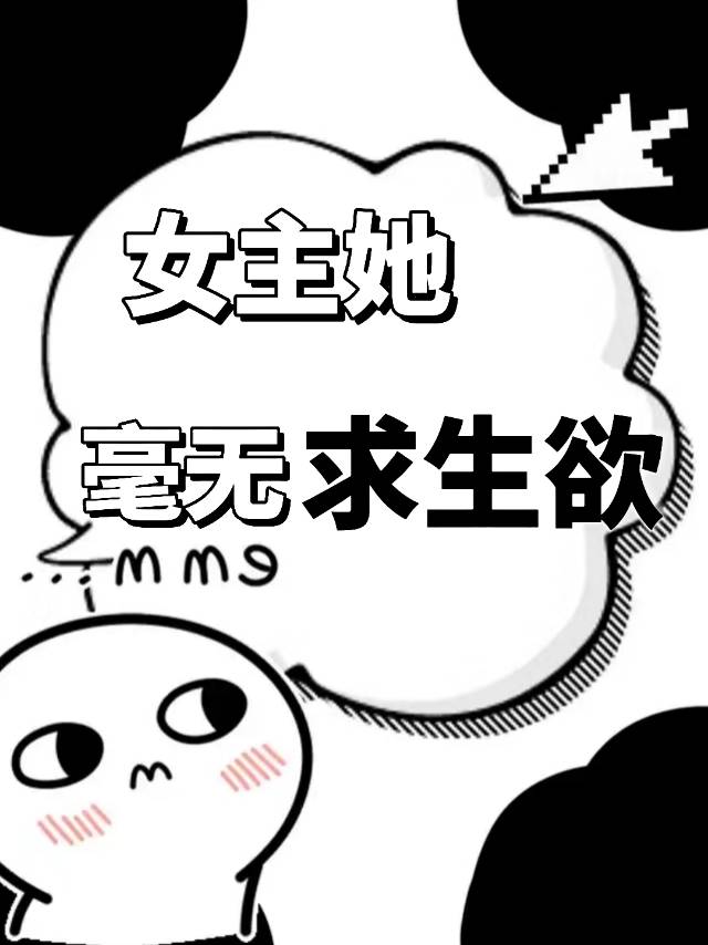 女主她没心没肺txt