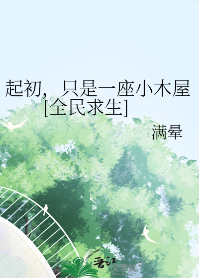 全民穿越木筏求生开局一座小木屋