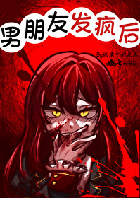 男友发火