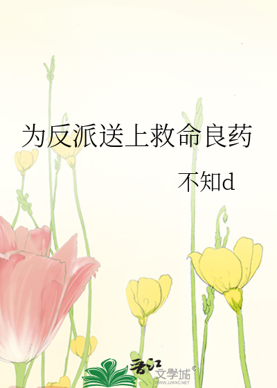 为反派挡剑之后[重生