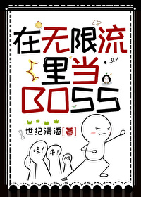 在无限流里当Boss的宠物羊