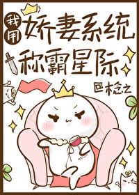 我用娇妻系统称霸星际木念之20