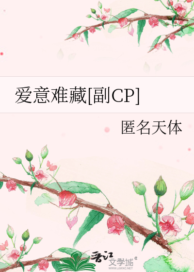 爱意难藏什么意思