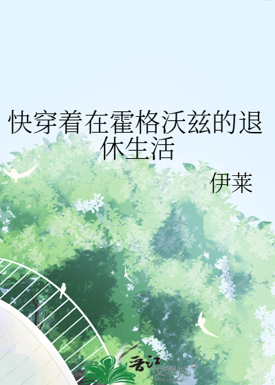 在霍格沃兹当美食