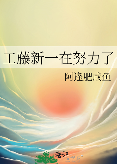 工藤新一的成绩好吗